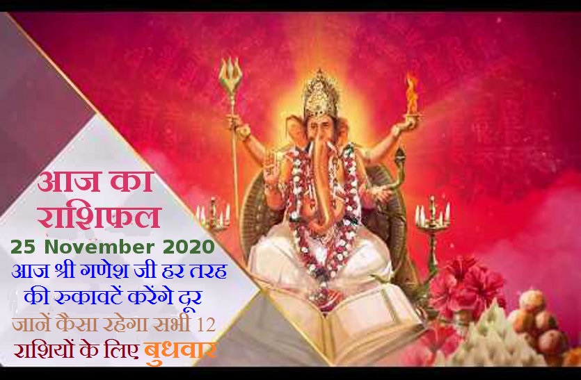 Horoscope Today : 25 november 2020, Today wednesday, aaj ka horoscope in hindi daily astrology today with Numerology  ank jyotish