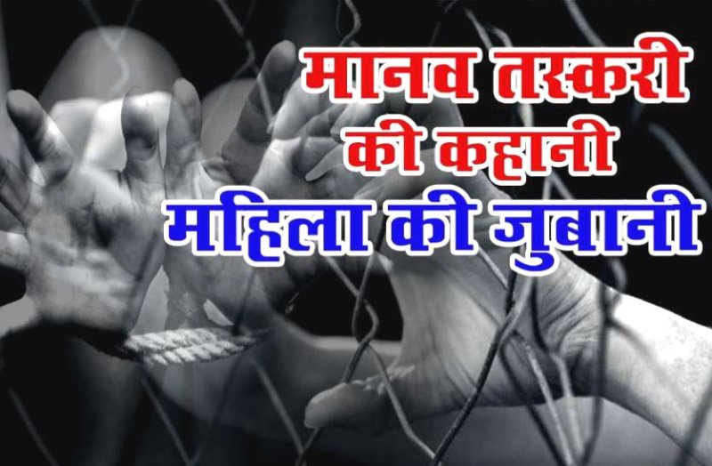 डोंगरगढ़ में अंतरराज्यीय मानव तस्करी का पर्दाफाश, शादीशुदा महिला को किडनैप करके बेच दिया हरियाणा में