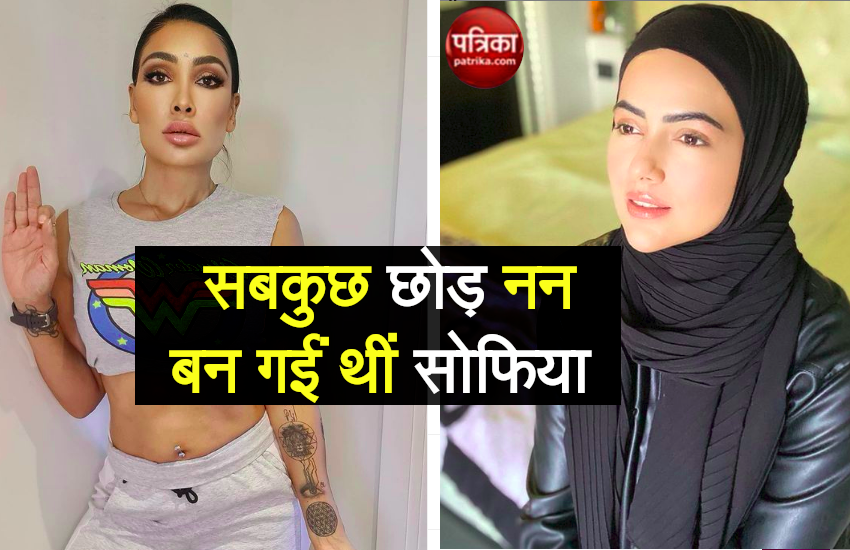 सना खान से तुलना करने पर भड़कीं Sofia Hayat, बोलीं- मैं रोज नन के कपड़े नहीं पहन सकती