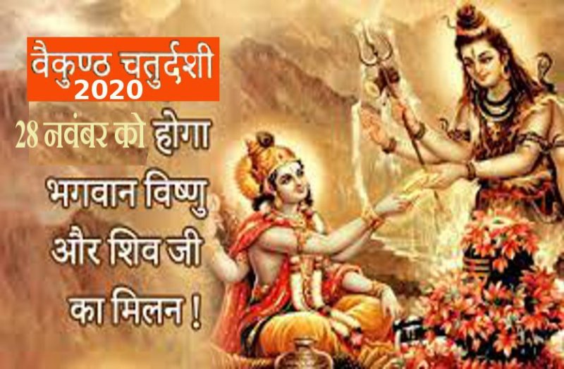 baikunth chaturdashi 2020 : Harihar Milan Date and time, katha and whats special in 2020