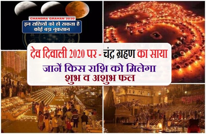 Positive and negative affects of Lunar Eclipse on dev diwali 2020 ON 30 November 2020