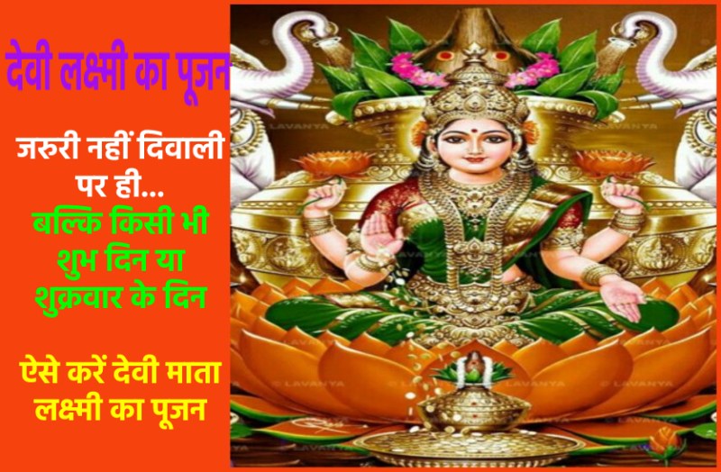 Easiest laxmi pujan vidhi of Goddess Lakshmi in hindi