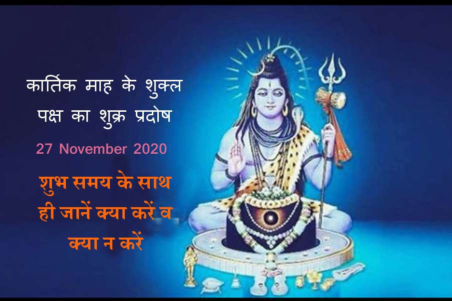 Shukra Pradosh of Kartik month Shukla Paksha is very special 27 November 2020