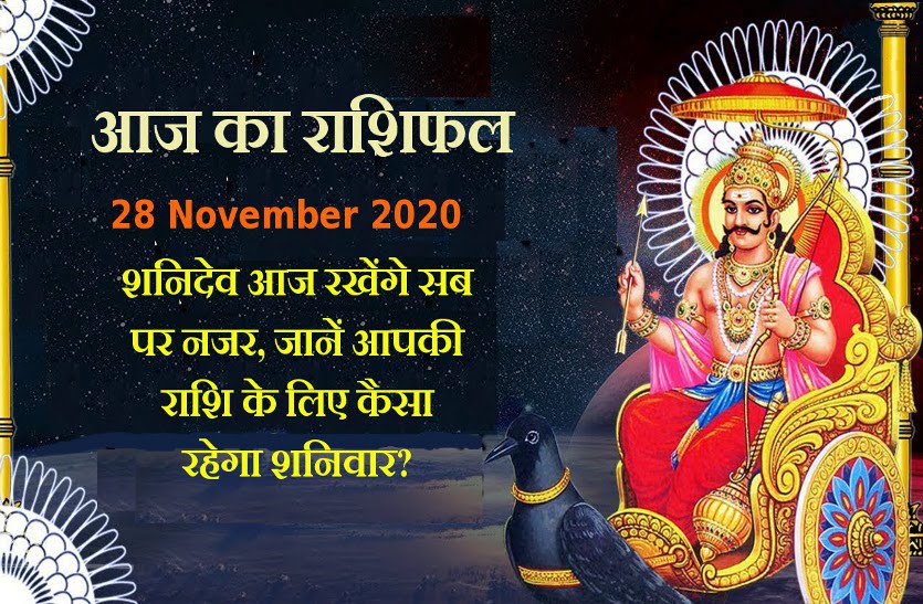 aaj ka rashifal in hindi daily horoscope astrology 28 november2020