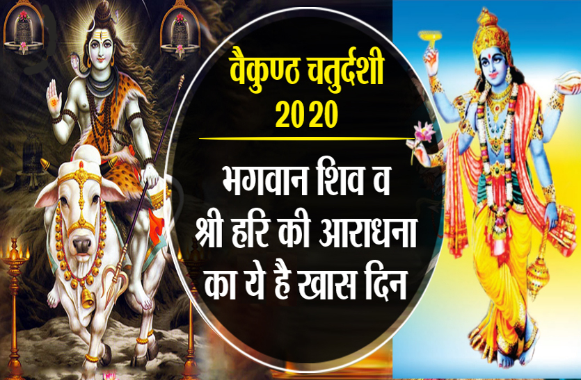 Baikuntha Chaturdashi 2020 puja on this day and how to please lord vishnu-  Know Shubh Muhurat and Puja Vidhi