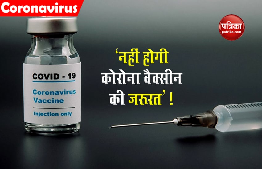 नहीं होगी कोरोना वैक्सीन की जरूरत ! वैज्ञानिक ने जताई आशंका