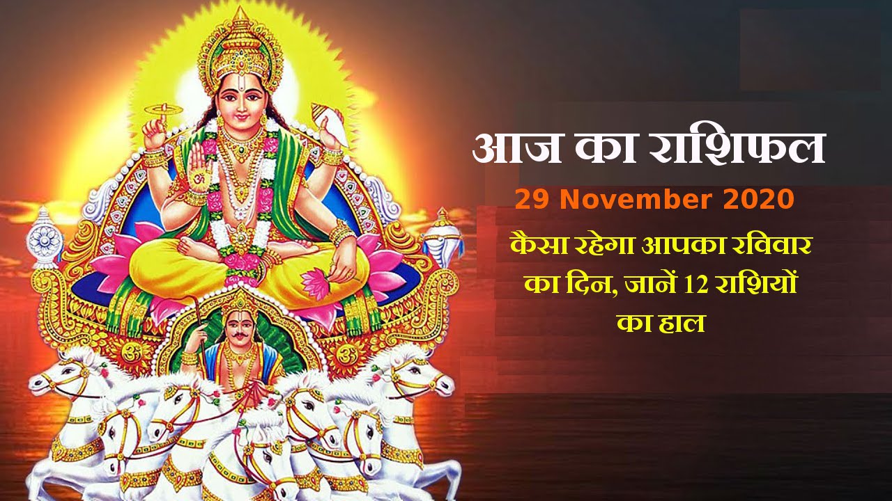 aaj ka rashifal in hindi daily horoscope astrology 29 november2020