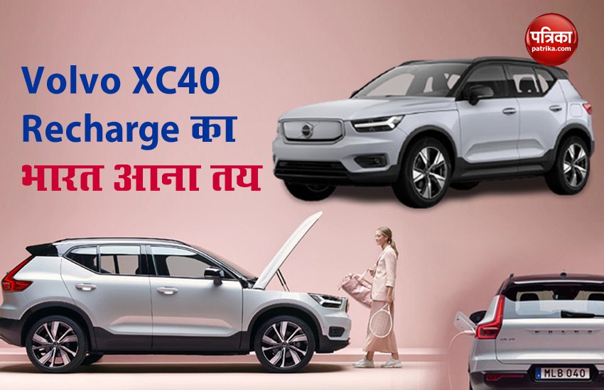 All-Electric SUV Volvo XC40 Recharge coming to India