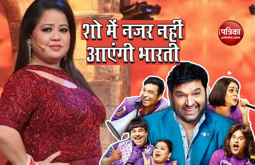 Bharti Singh Will Removed From The Kapil Sharma Show