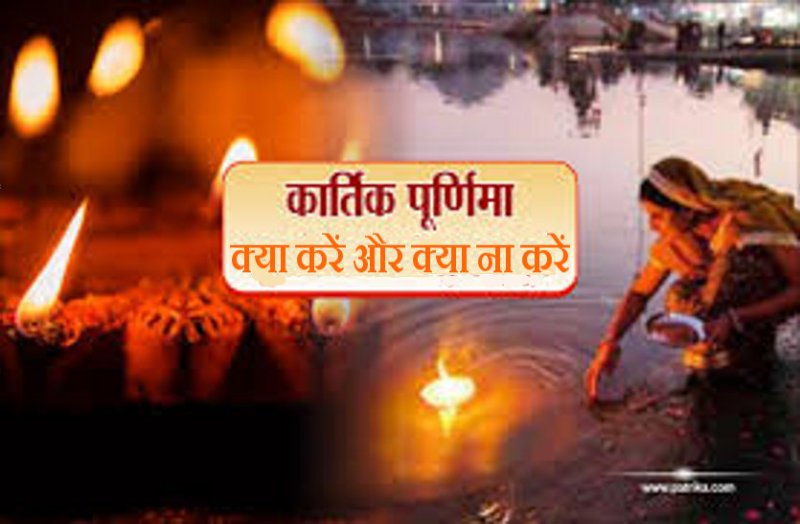 Kartik Purnima Shubh Muhurat and what to do or do not / Kartik Purnima Shubh Muhurat : 30 November 2020