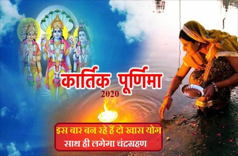 Kartik Purnima 2020: This time two special yoga on 30 November 2020