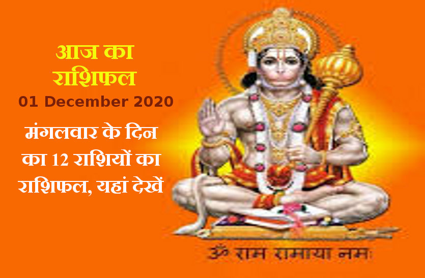 aaj ka rashifal in hindi daily horoscope astrology 01 December2020