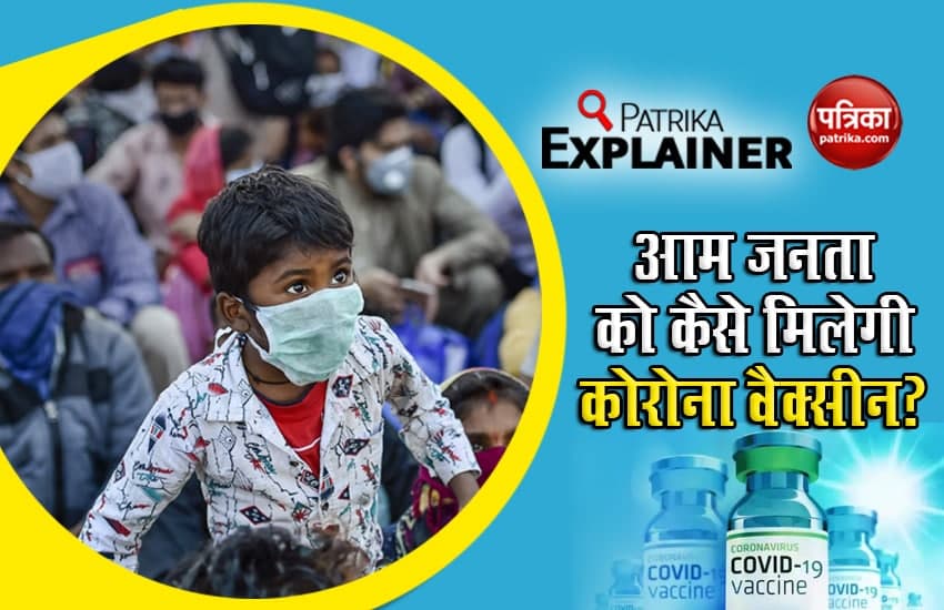 Patrika Explainer: भारत में कैसे होगा कोरोना वायरस काटीकाकरण, जानें किन लोगों को पहले और निशुल्क दी जाएगी वैक्सीन?