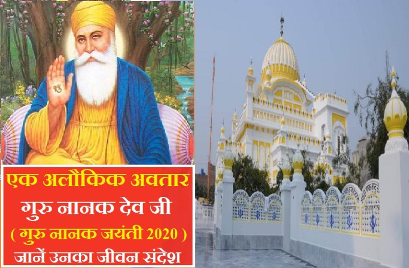 Guru Nanak Jayanti 2020: know why these days are considered special and who was Guru Nanak Dev / Guru Nanak Jayanti 2020: Guru Nanak Dev ji a supernatural avatar
