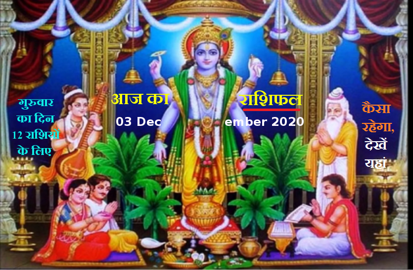 aaj ka rashifal in hindi daily horoscope astrology 03 December2020