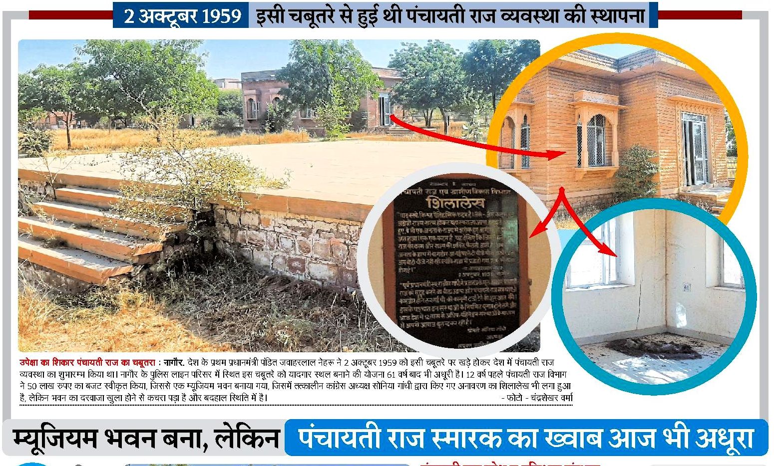 The dream of Panchayati Raj memorial in Nagaur is still incomplete