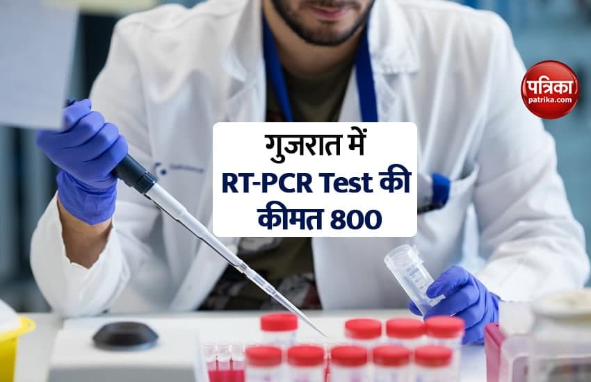 Delhi के बाद अब Gujarat में भी RT-PCR Test की कीमत 800 रुपए