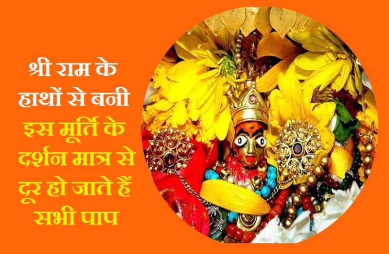 This idol was built by Shri Ram himself