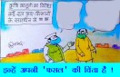 किसानों की नहीं, बल्कि अपनी 'फसल' की नेताओं को है चिंता, देखिए यह कार्टून