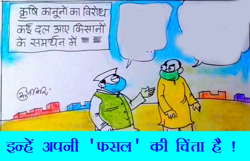 किसानों की नहीं, बल्कि अपनी 'फसल' की नेताओं को है चिंता, देखिए यह कार्टून