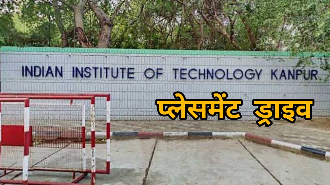 आईआईटी कानपुर के छात्र को देश का सबसे बड़ा पैकेज, मल्टीनेशनल कंपनी द्वारा दिया गया