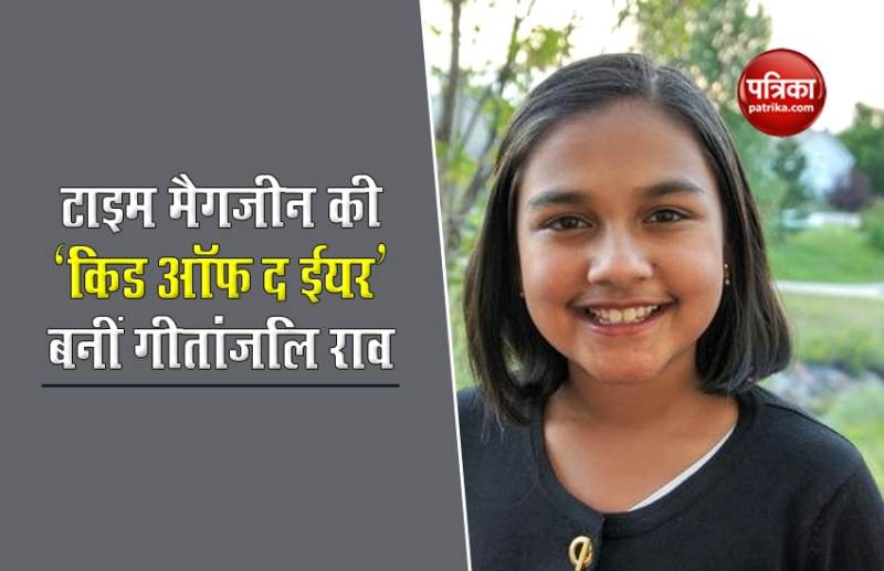 टाइम मैगजीन की 'किड ऑफ द ईयर' बनीं भारतीय अमेरिकी किशोरी गीतांजलि राव