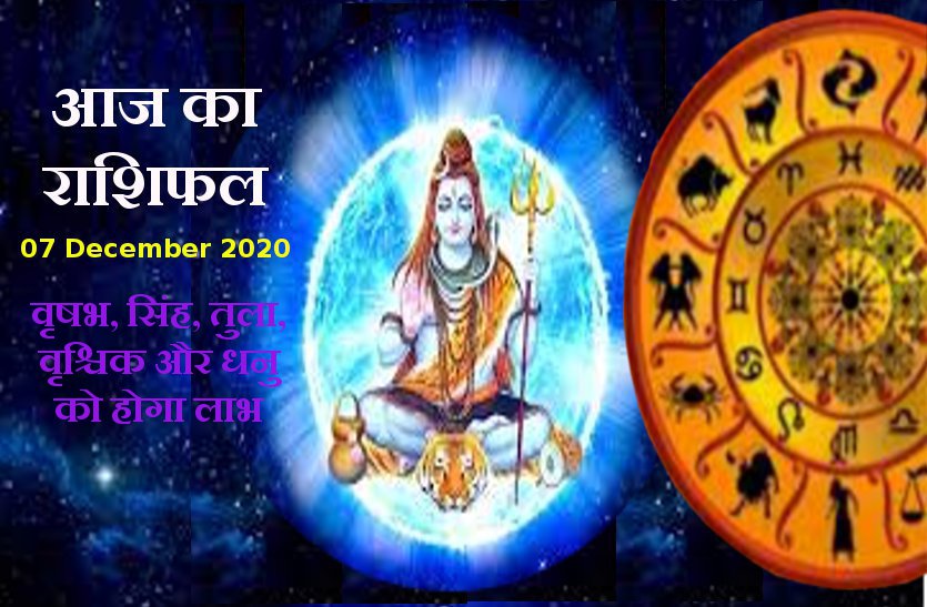 aaj ka rashifal in hindi daily horoscope astrology 07 December2020
