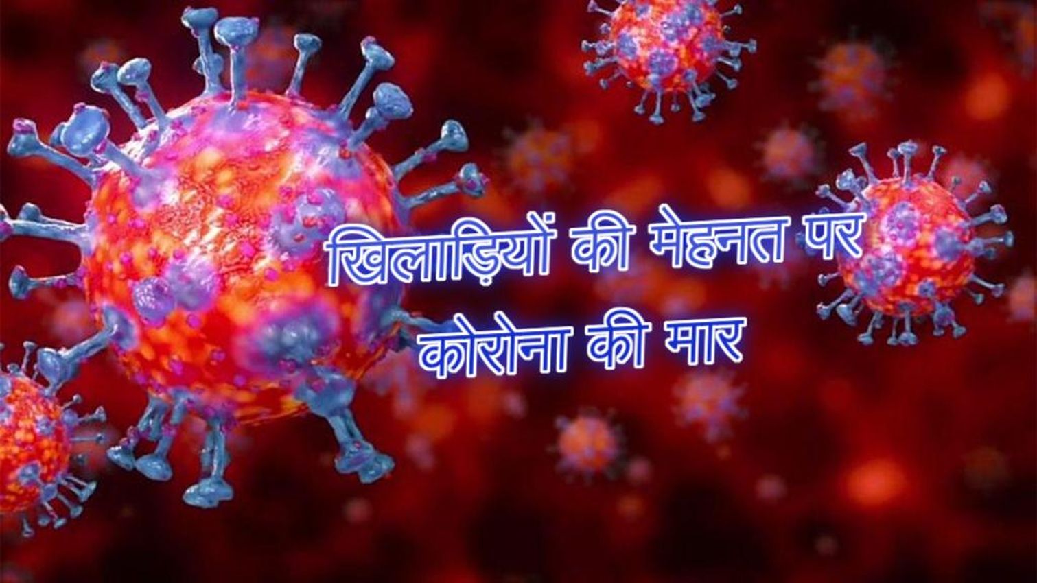 प्रदेश के 3 लाख से अधिक खिलाड़ियों की मेहनत पर कोरोना की मार