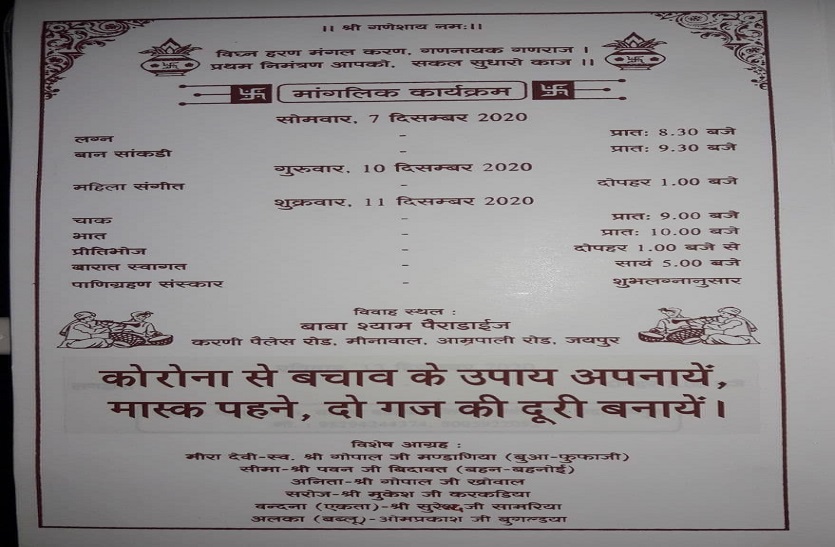 शादी कार्ड पर कोरोना बचाव के लिए संदेश- दो गज की दूरी, मास्क जरूरी