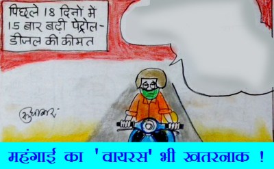 महंगाई रूपी वायरस से ग्रस्त होकर दम तोड़ देती है आमदनी, देखिए यह कार्टून