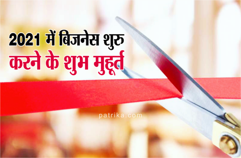 Shubh Muhurat in 2021 for starting new business : 2021 Subh Muhurats for starting new business