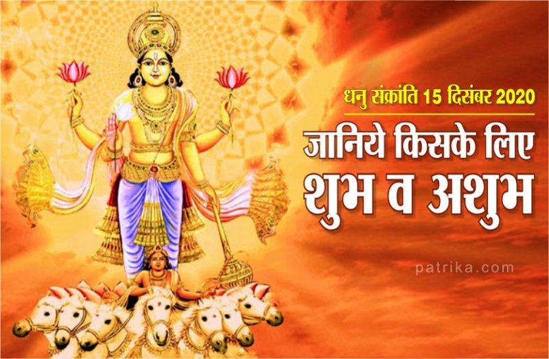 Dhanu Sankranti 2020: 15 December 2020 on Tuesday with good and bad effects