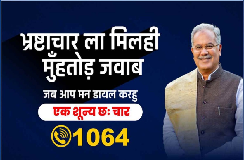 छत्तीसगढ़ी भाषा की पहली वेबसाइट लॉन्च, एक क्लिक पर करें करप्शन की शिकायत