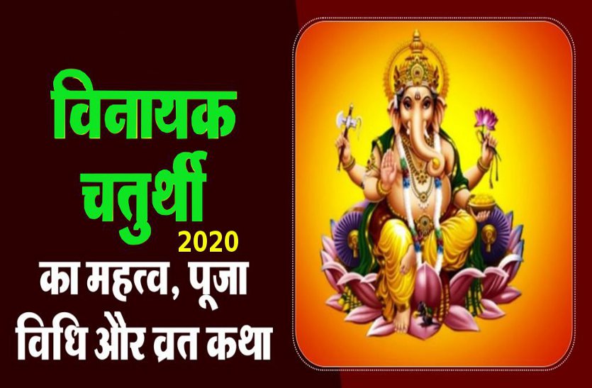 vinayak chaturthi 2020 : 18 December 2020