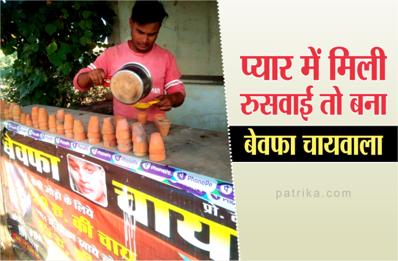 बेइंतहा मोहब्बत के बाद भी छोड़ गई पत्नी तो बन गया 'बेवफा चायवाला', पत्नी को खाने में जो पसंद उनके नाम भी बेवफाई से जोड़े