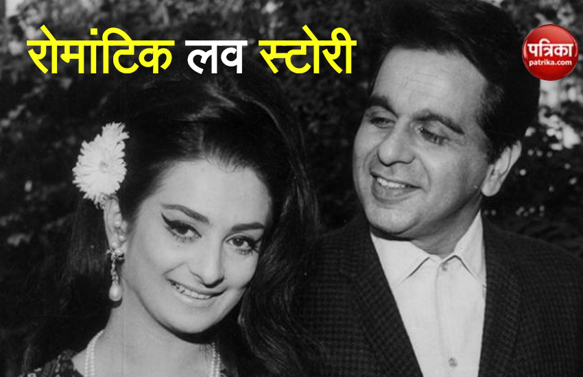 Happy Birthday Dilip Kumar: 8 दिन चला दिलीप कुमार और सायरा बानो का रोमांस, 9वें दिन कर दिया था प्रपोज