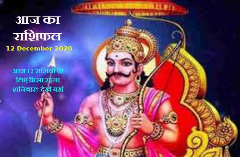 Horoscope Today 12 December 2020 : शनिदेव की नजरें आज इन राशि वालों का करेंगी पीछा, जानें आपका कैसा रहेगा दिन
