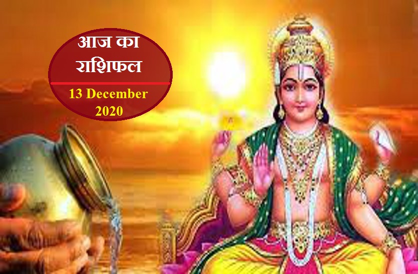 aaj ka rashifal in hindi daily horoscope astrology 13 December2020