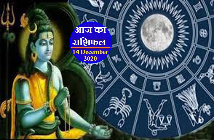 aaj ka rashifal in hindi daily horoscope astrology 14 December2020