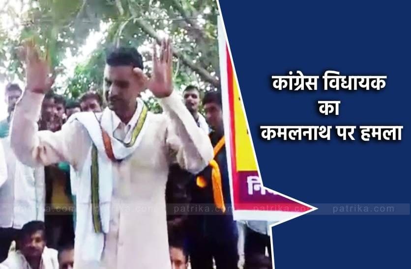 VIDEO: कांग्रेस विधायक का कमलनाथ पर हमला