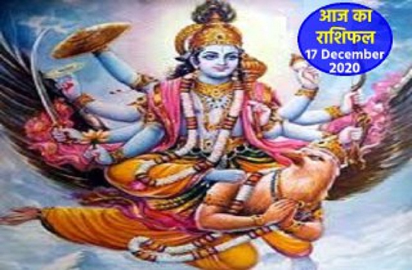 aaj ka rashifal in hindi daily horoscope astrology 17 December2020
