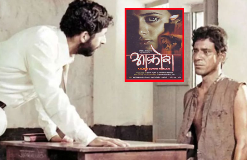 गोविंद निहलानी की 'Aakrosh' के 40 साल पूरे, जुर्म और खामोशी का लावा