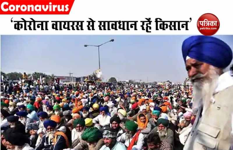 Farmer Protest: स्वास्थ्य मंत्रालय की सलाह- Coronavirus से सावधान रहें किसान