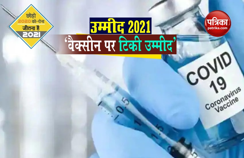 उम्मीद-2021 - कोरोना टीके पर टिकी उम्मीद, बदलेगा इलाज का तरीका