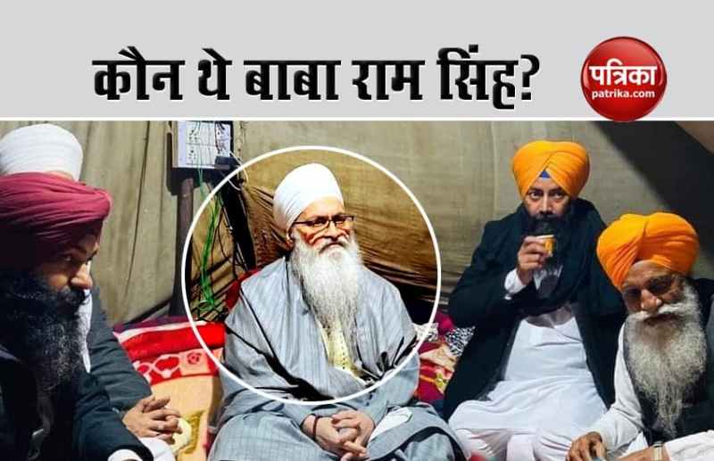 who was sant baba ram singh ji