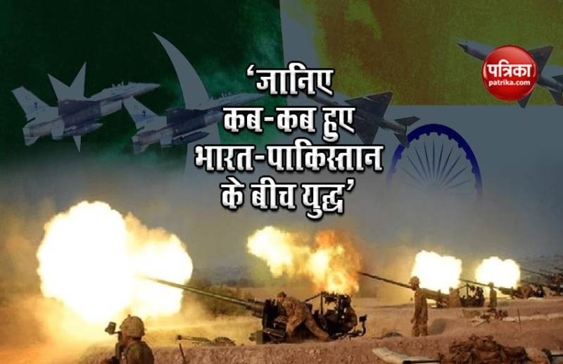 vijay diwas - जानिए कब-कब हुए भारत-पाकिस्तान के बीच युद्ध, कब लड़ी गई पहली लड़ाई