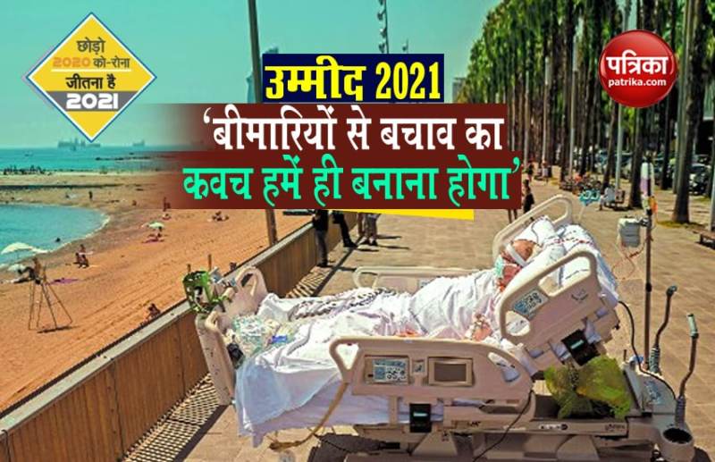 उम्मीद-2021 : बीमारियों से बचाव का कवच हमें खुद बनाना होगा