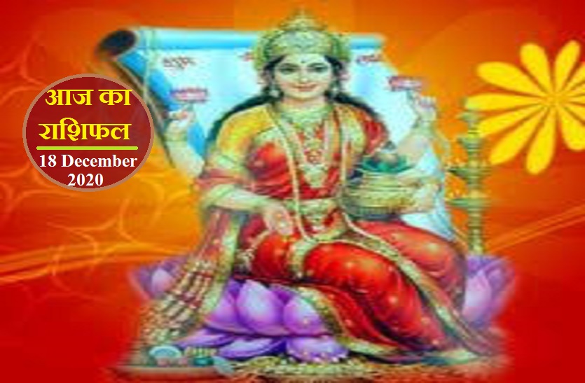 aaj ka rashifal in hindi daily horoscope astrology 18 December2020