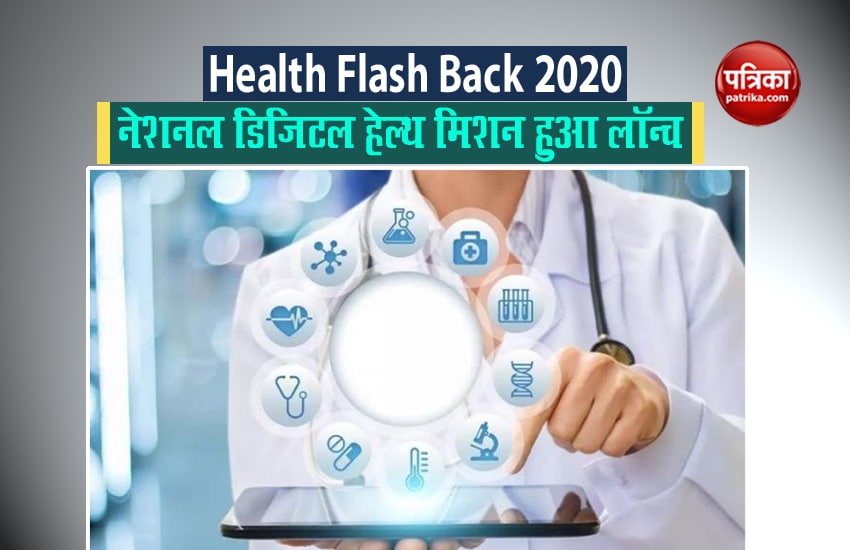 Health Flash Back 2020 - बीते दशक में नेशनल डिजिटल हेल्थ मिशन सहित हासिल कीं कई उपलब्धियां
