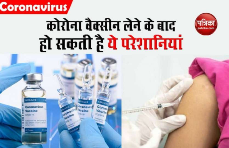 Corona Vaccine के Side Effects पर स्वास्थ्य मंत्रालय का बयान- इन दुष्प्रभावों की आशंका